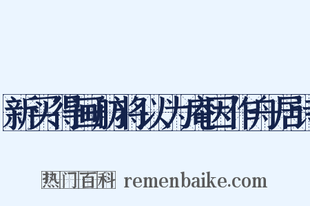 新买得画舫将以为庵因作舟居诗是什么意思的图片